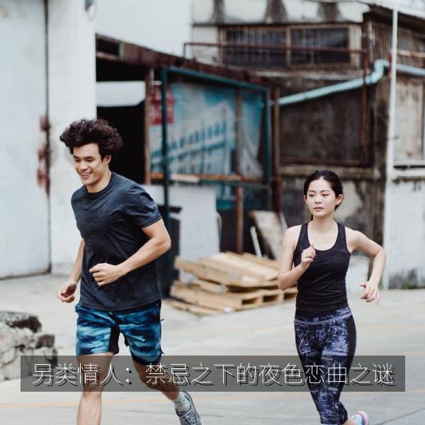 另类情人：禁忌之下的夜色恋曲之谜 海报