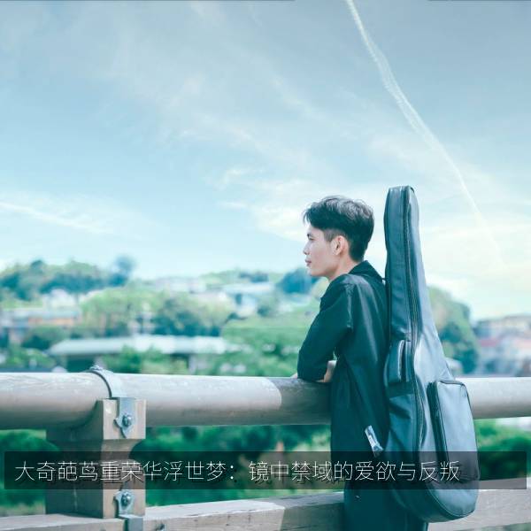 大奇葩茑重荣华浮世梦：镜中禁域的爱欲与反叛 海报
