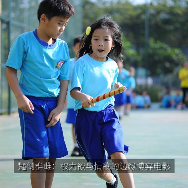 豔倒群雌：权力欲与情欲的边缘博弈电影 剧照
