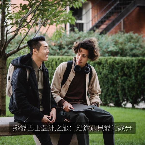 戀愛巴士亞洲之旅：沿途遇見愛的緣分 海报