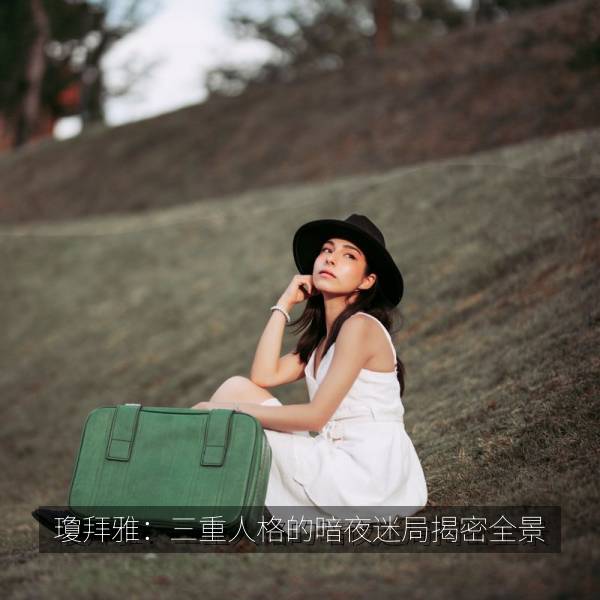 瓊拜雅：三重人格的暗夜迷局揭密全景 海报