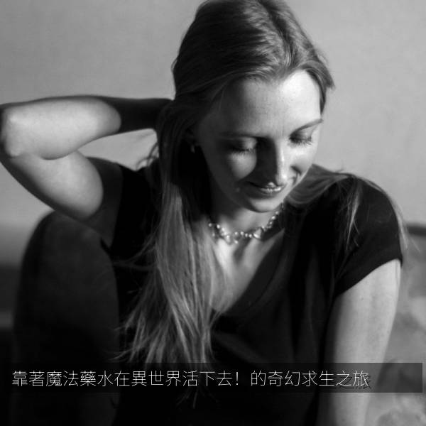 靠著魔法藥水在異世界活下去！的奇幻求生之旅 剧照