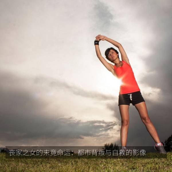 丧家之女的未竟命运：都市背叛与自救的影像 剧照