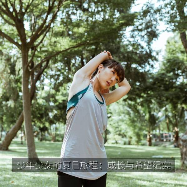 少年少女的夏日旅程：成长与希望纪实 海报