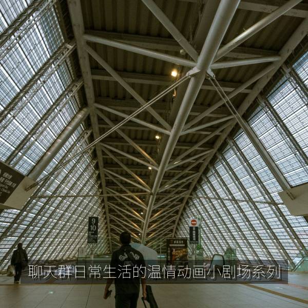 聊天群日常生活的温情动画小剧场系列 海报