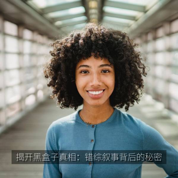 揭开黑盒子真相：错综叙事背后的秘密 剧照