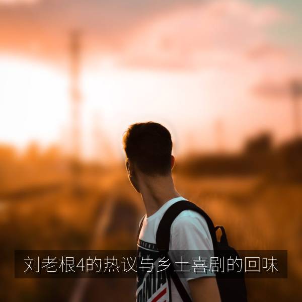 刘老根4的热议与乡土喜剧的回味 剧照
