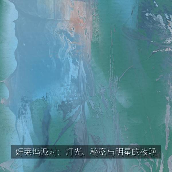 好莱坞派对：灯光、秘密与明星的夜晚 海报