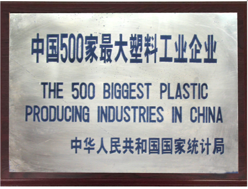 2005年度中国500家最大塑料工业企业